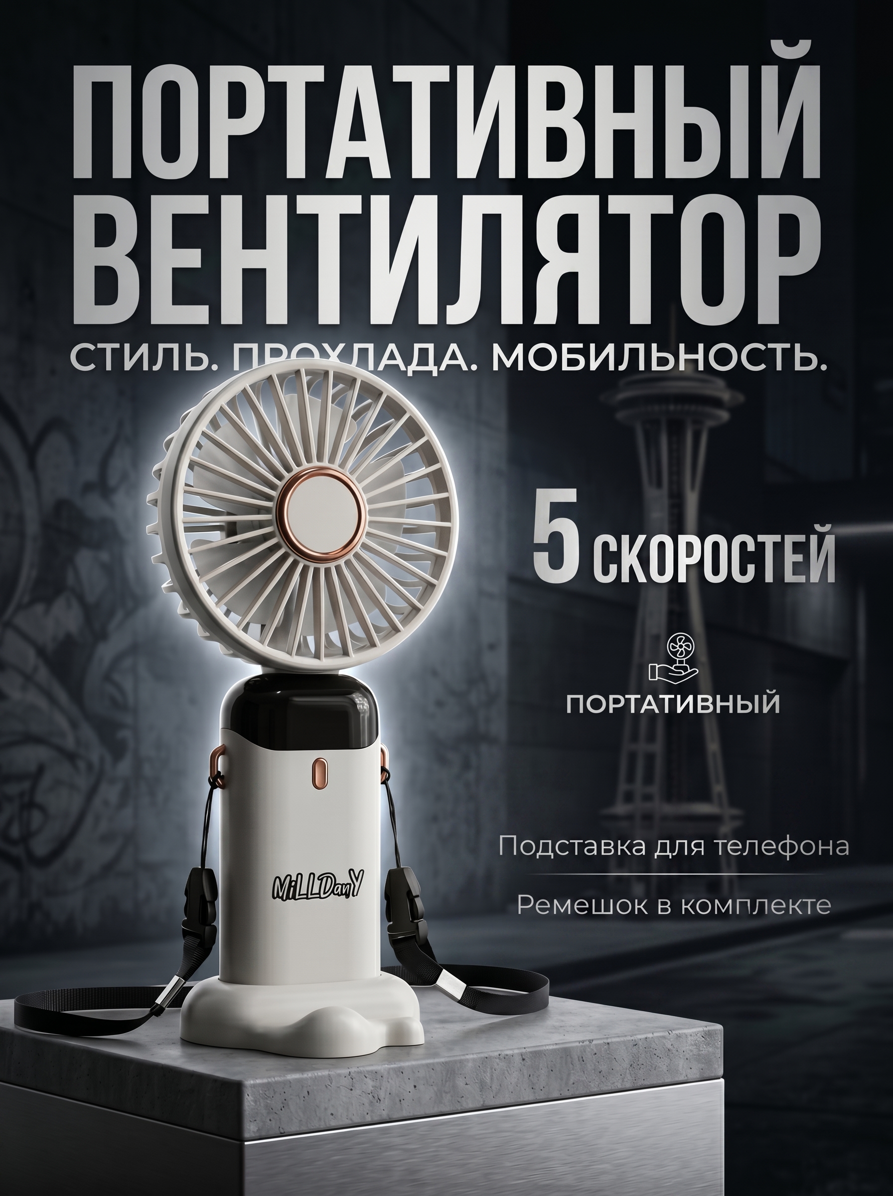 Портативный вентилятор